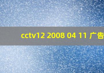 cctv12 2008 04 11 广告